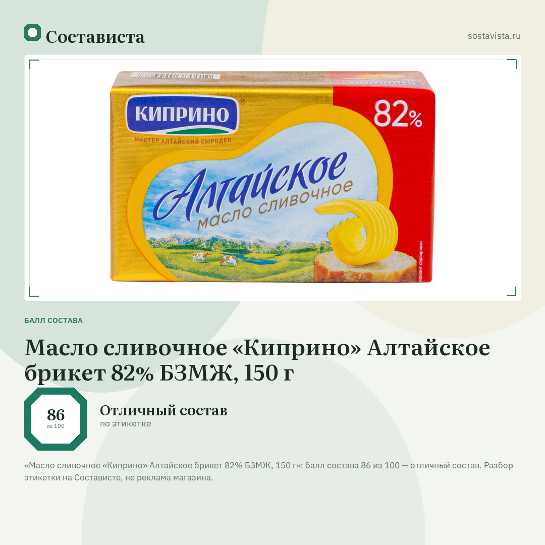 Масло сливочное «Киприно» Алтайское брикет 82% БЗМЖ, 150 г: балл состава 86 из 100 — Состависта