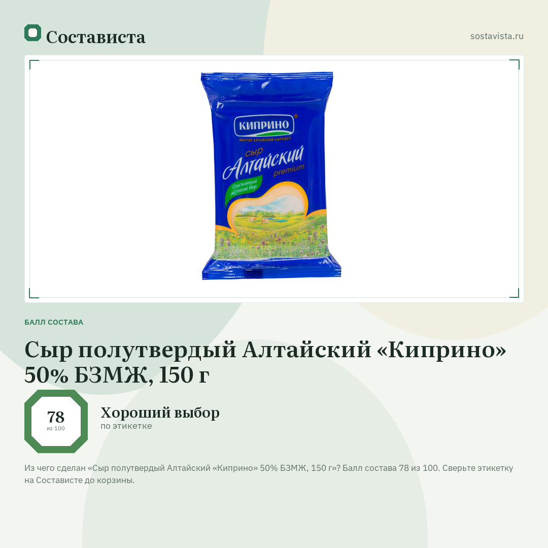 Сыр полутвердый Алтайский «Киприно» 50% БЗМЖ, 150 г: балл состава 78 из 100 — Состависта