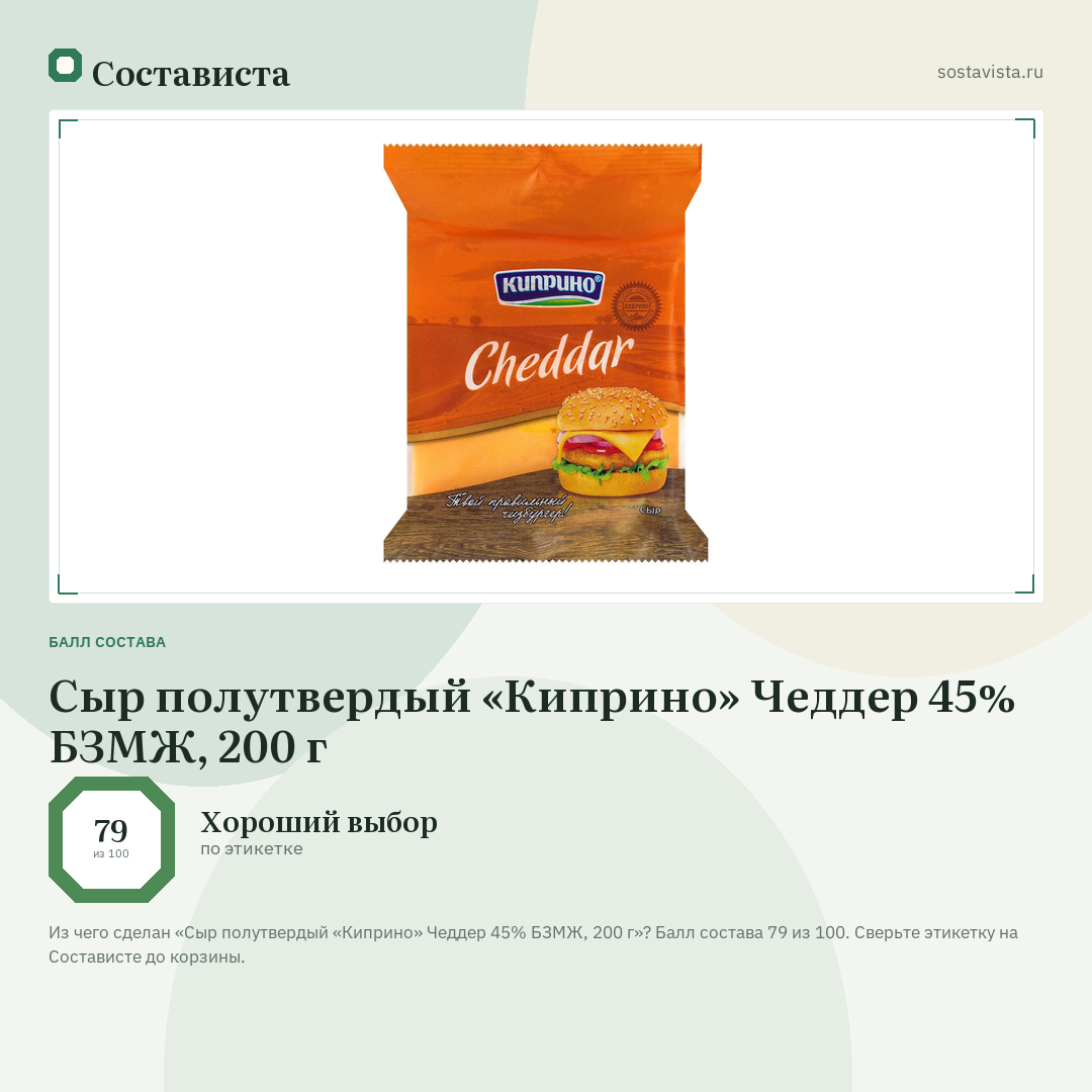 Сыр полутвердый «Киприно» Чеддер 45% БЗМЖ, 200 г: балл состава 79 из 100 — Состависта
