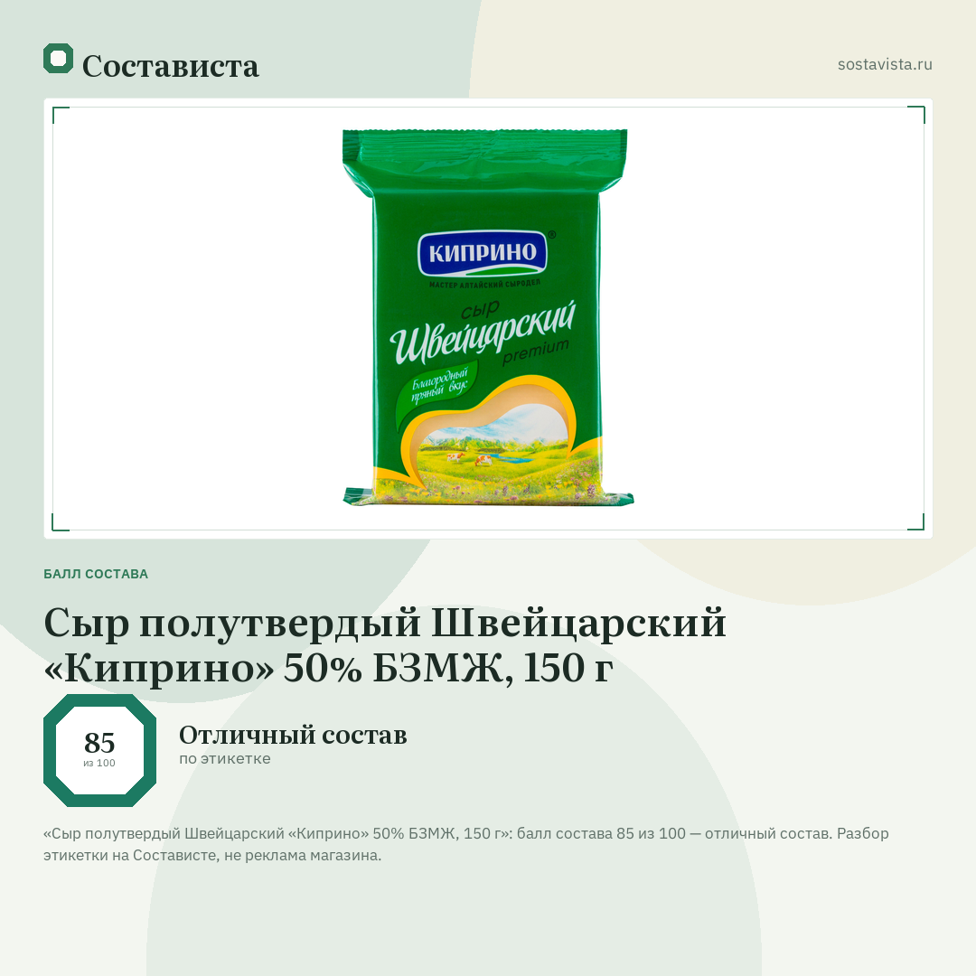 Сыр полутвердый Швейцарский «Киприно» 50% БЗМЖ, 150 г: балл состава 85 из 100 — Состависта