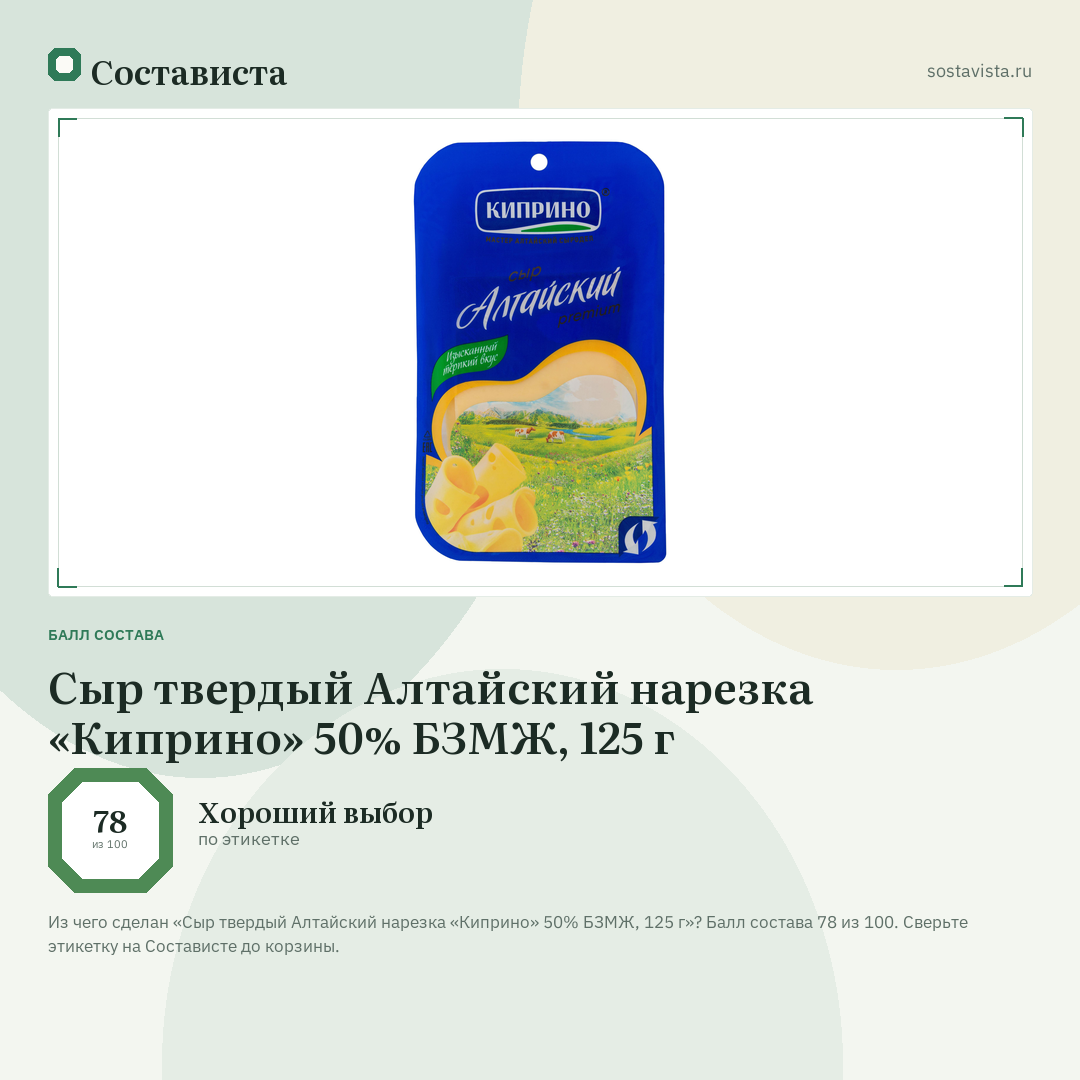 Сыр твердый Алтайский нарезка «Киприно» 50% БЗМЖ, 125 г: балл состава 78 из 100 — Состависта