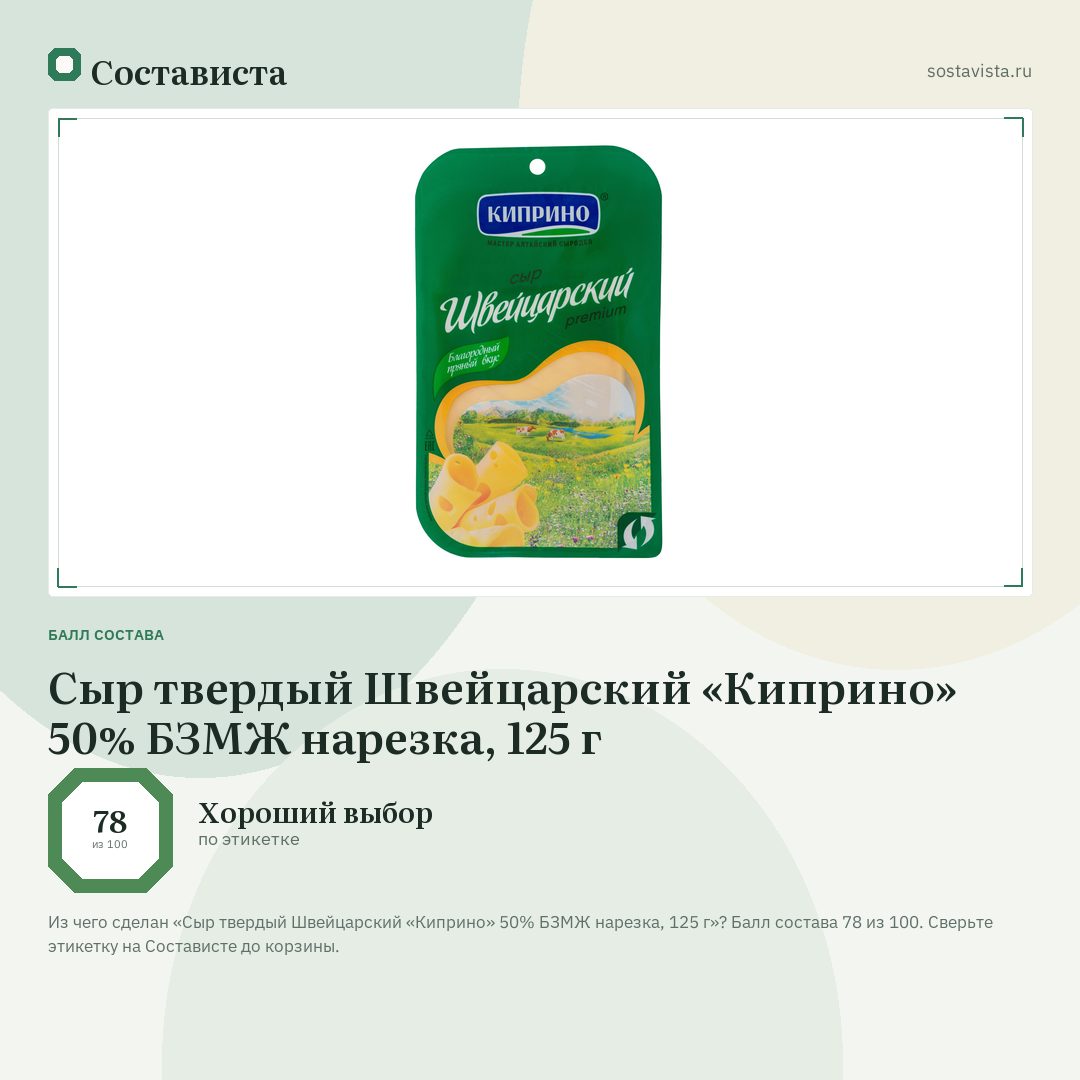 Сыр твердый Швейцарский «Киприно» 50% БЗМЖ нарезка, 125 г: балл состава 78 из 100 — Состависта