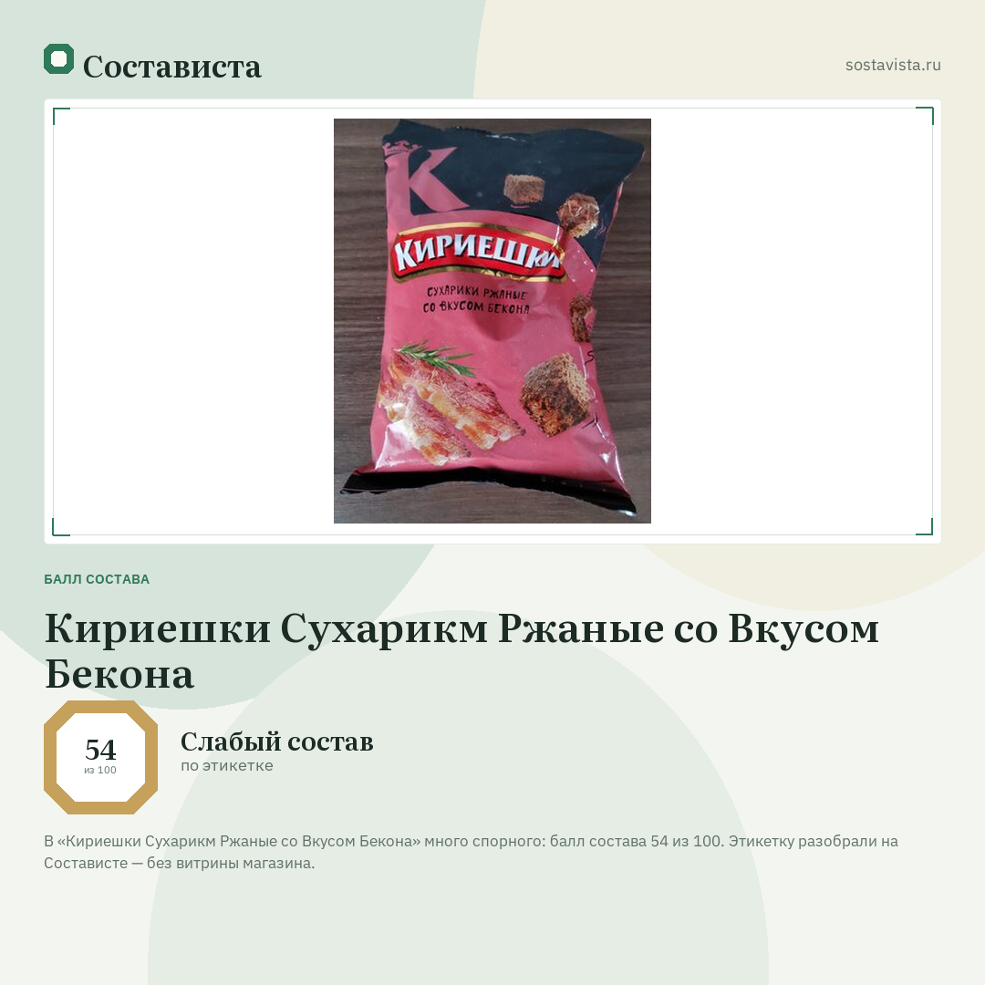 Кириешки Сухарикм Ржаные со Вкусом Бекона: балл состава 54 из 100 — Состависта