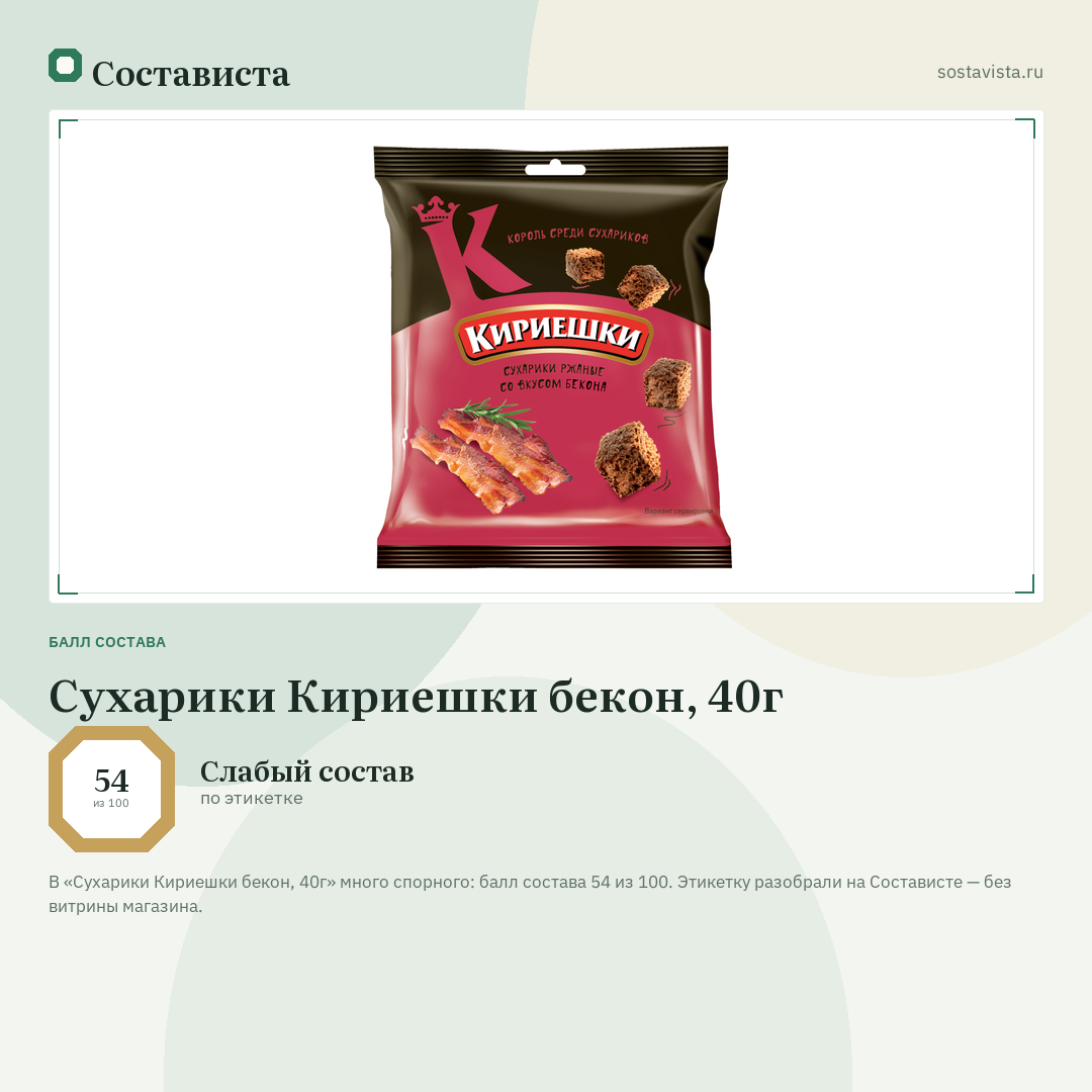 Сухарики Кириешки бекон, 40г: балл состава 54 из 100 — Состависта