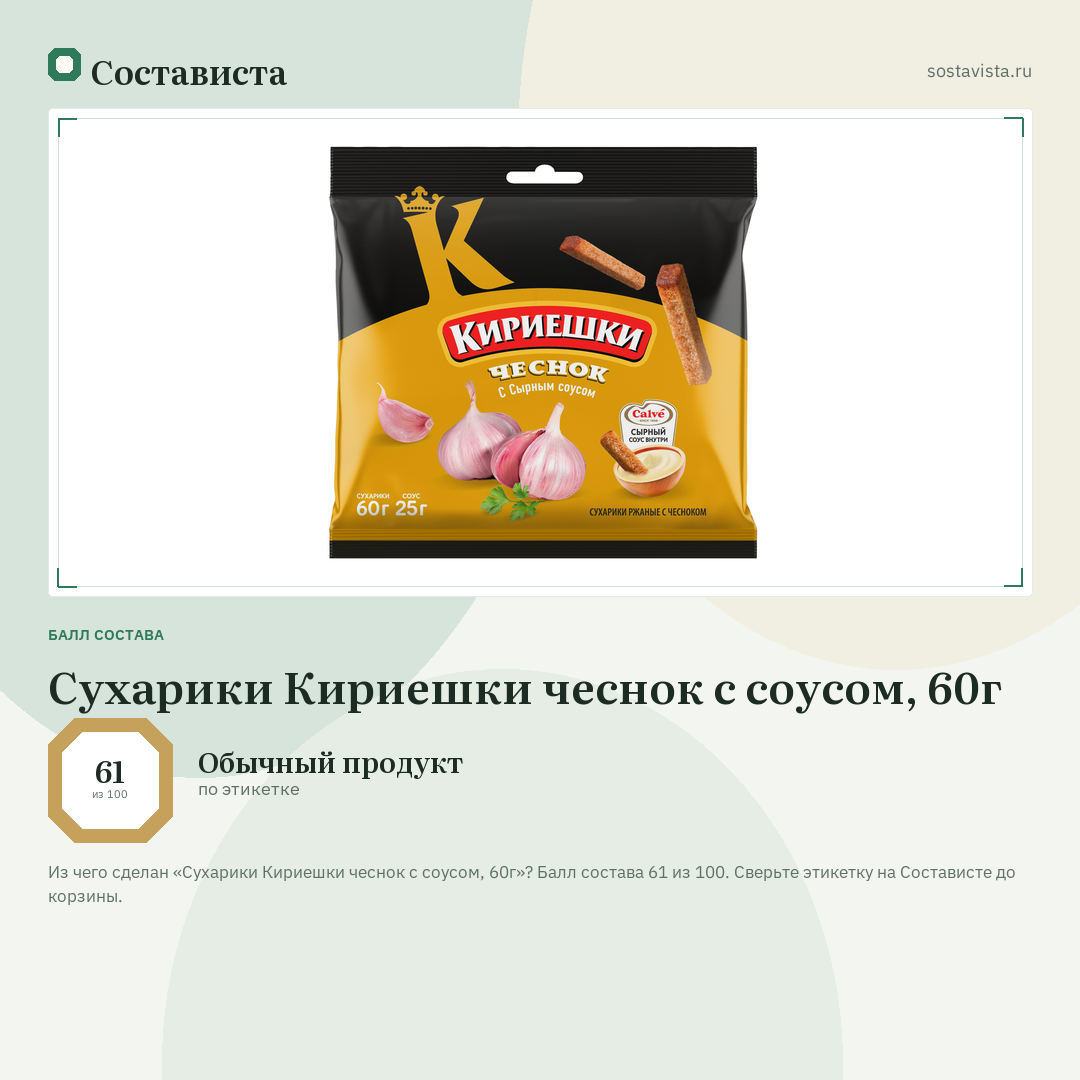 Сухарики Кириешки чеснок с соусом, 60г: балл состава 61 из 100 — Состависта
