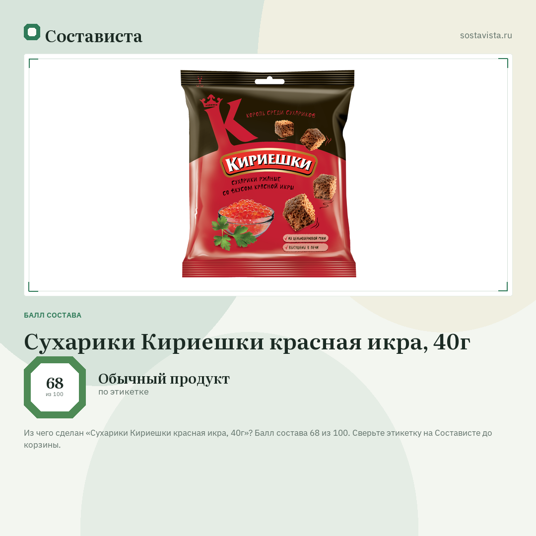 Сухарики Кириешки красная икра, 40г: балл состава 68 из 100 — Состависта
