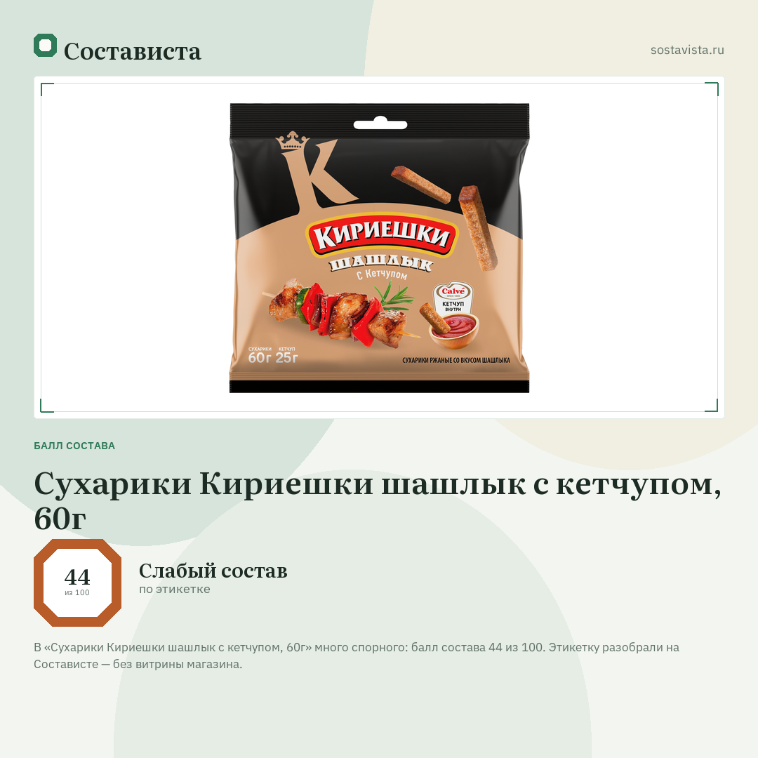 Сухарики Кириешки шашлык с кетчупом, 60г: балл состава 44 из 100 — Состависта