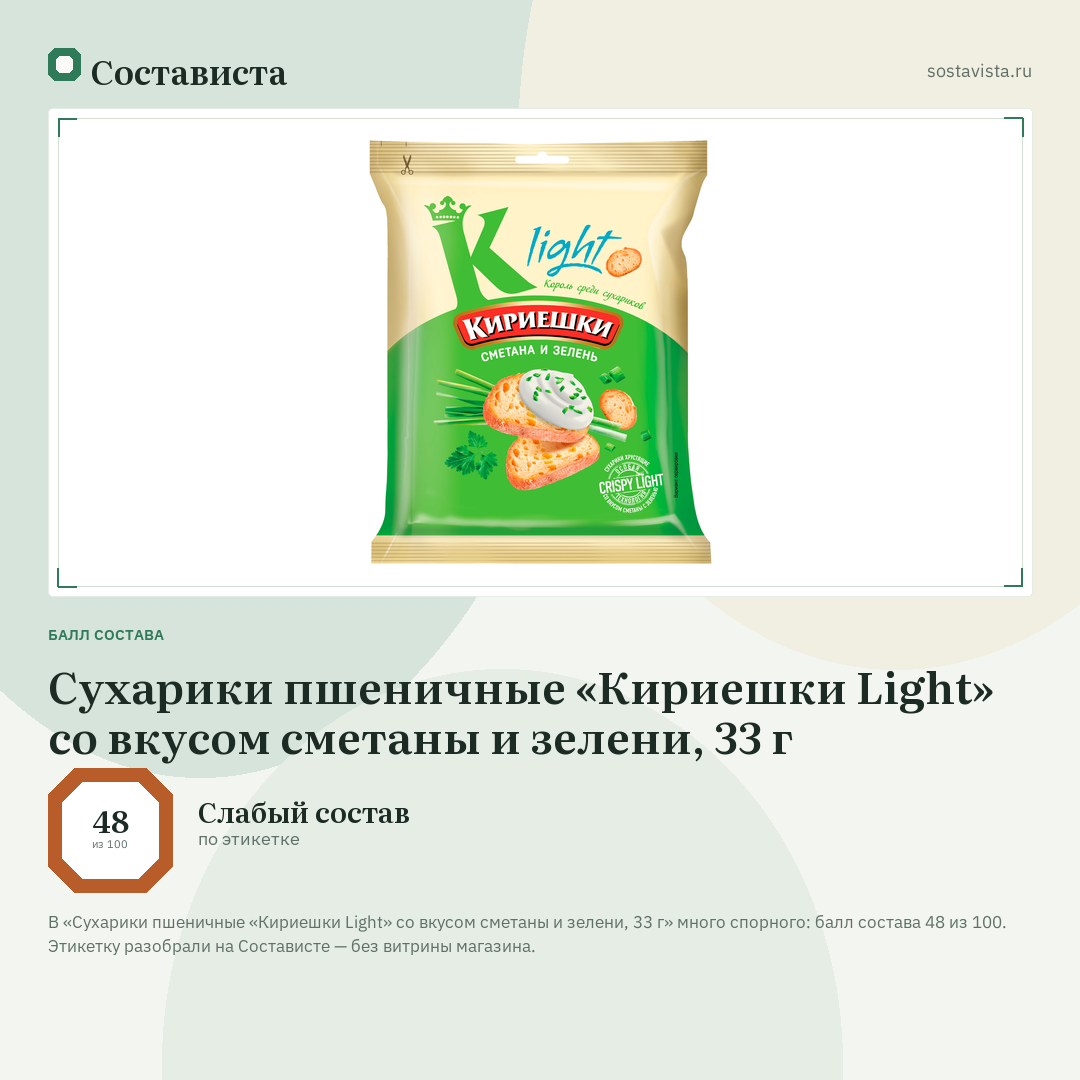 Сухарики пшеничные «Кириешки Light» со вкусом сметаны и зелени, 33 г: балл состава 48 из 100 — Состависта