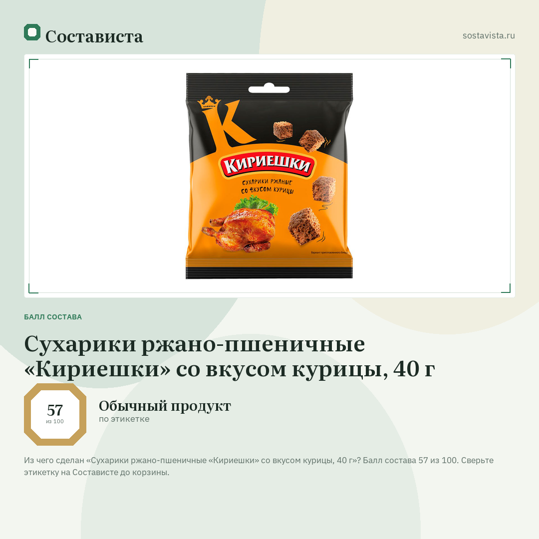 Сухарики ржано-пшеничные «Кириешки» со вкусом курицы, 40 г: балл состава 57 из 100 — Состависта