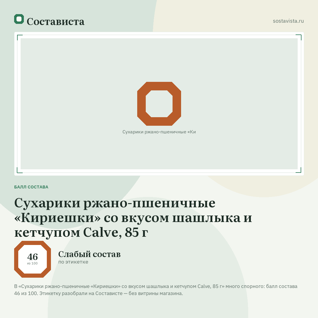 Сухарики ржано-пшеничные «Кириешки» со вкусом шашлыка и кетчупом Calve, 85 г: балл состава 46 из 100 — Состависта