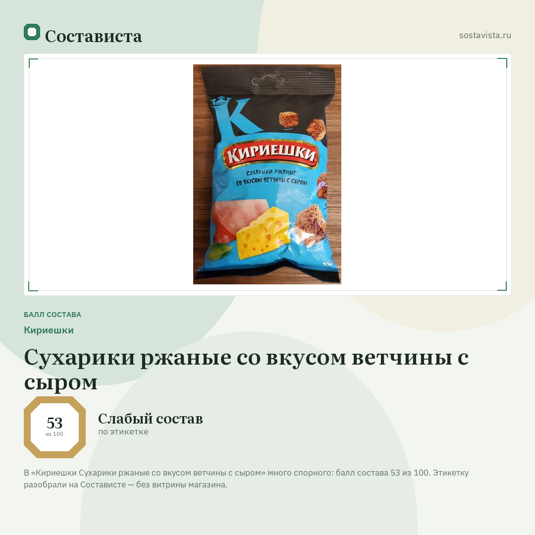 Кириешки Сухарики ржаные со вкусом ветчины с сыром: балл состава 53 из 100 — Состависта
