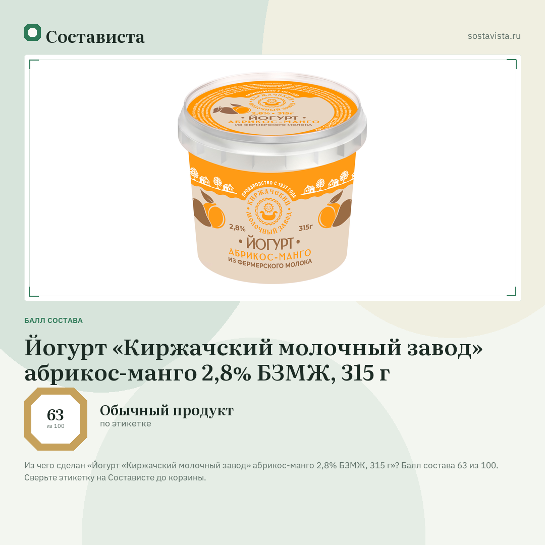 Йогурт «Киржачский молочный завод» абрикос-манго 2,8% БЗМЖ, 315 г: балл состава 63 из 100 — Состависта