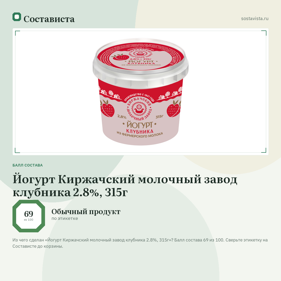 Йогурт Киржачский молочный завод клубника 2.8%, 315г: балл состава 69 из 100 — Состависта