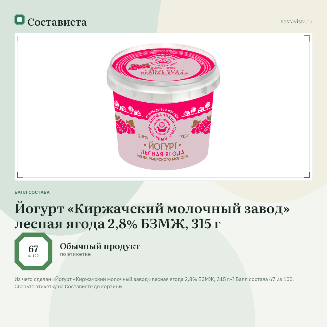 Йогурт «Киржачский молочный завод» лесная ягода 2,8% БЗМЖ, 315 г: балл состава 67 из 100 — Состависта