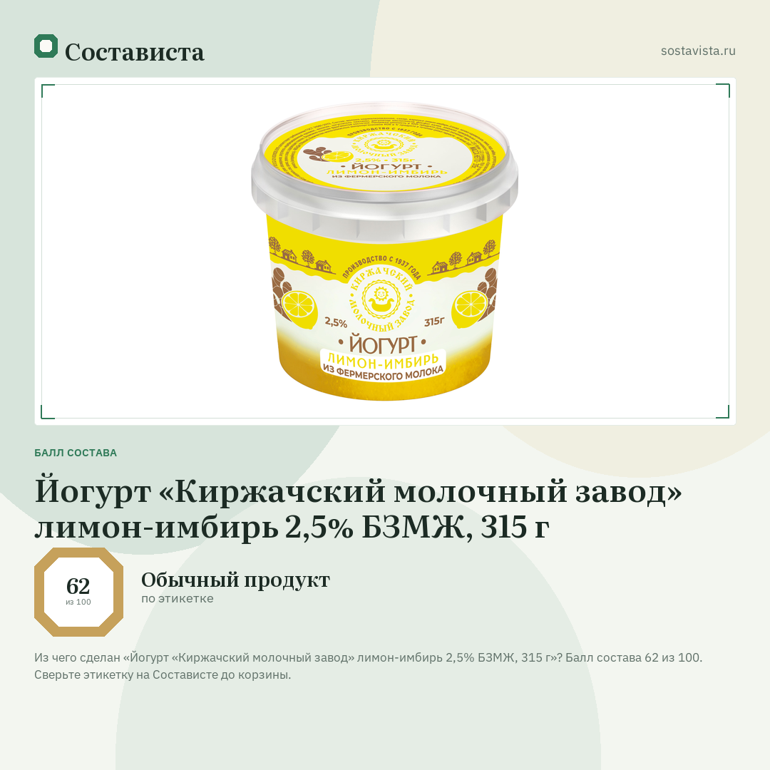 Йогурт «Киржачский молочный завод» лимон-имбирь 2,5% БЗМЖ, 315 г: балл состава 62 из 100 — Состависта