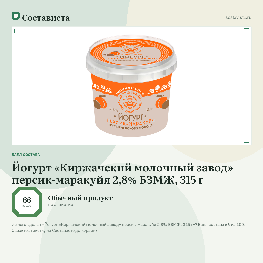 Йогурт «Киржачский молочный завод» персик-маракуйя 2,8% БЗМЖ, 315 г: балл состава 66 из 100 — Состависта