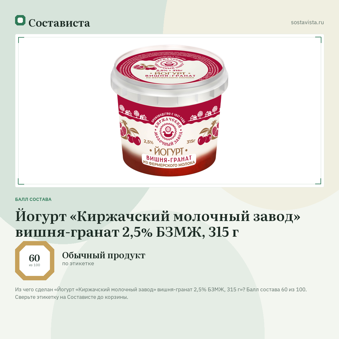 Йогурт «Киржачский молочный завод» вишня-гранат 2,5% БЗМЖ, 315 г: балл состава 60 из 100 — Состависта