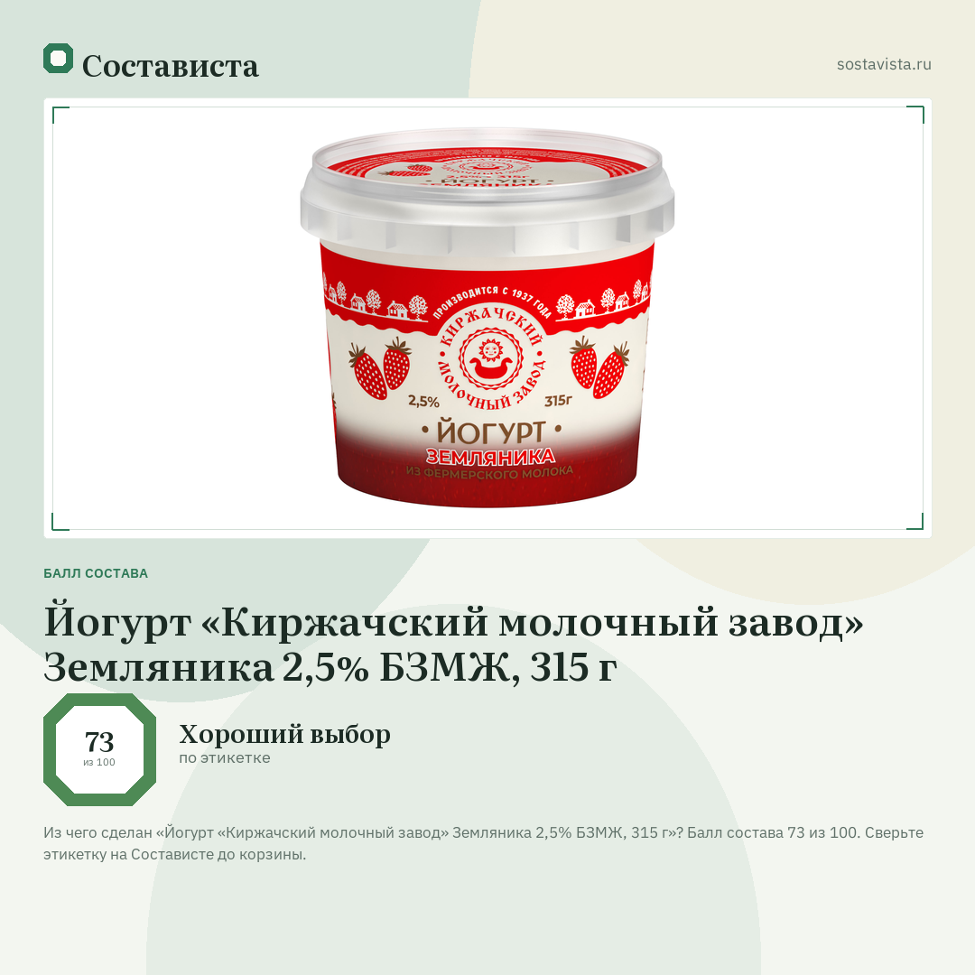 Йогурт «Киржачский молочный завод» Земляника 2,5% БЗМЖ, 315 г: балл состава 73 из 100 — Состависта