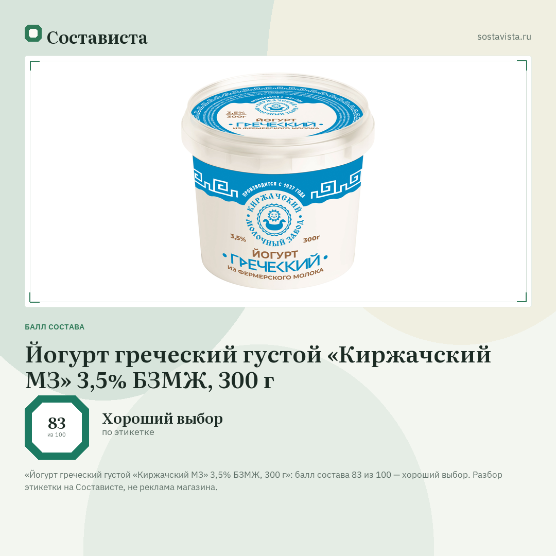 Йогурт греческий густой «Киржачский МЗ» 3,5% БЗМЖ, 300 г: балл состава 83 из 100 — Состависта