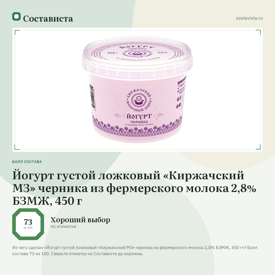 Йогурт густой ложковый «Киржачский МЗ» черника из фермерского молока 2,8% БЗМЖ, 450 г: балл состава 73 из 100 — Состависта