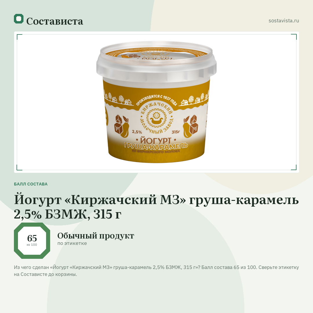 Йогурт «Киржачский МЗ» груша-карамель 2,5% БЗМЖ, 315 г: балл состава 65 из 100 — Состависта