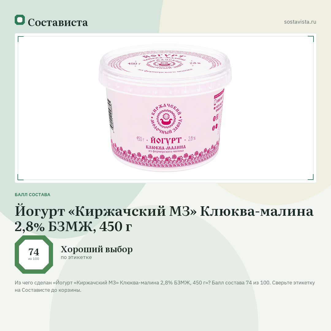 Йогурт «Киржачский МЗ» Клюква-малина 2,8% БЗМЖ, 450 г: балл состава 74 из 100 — Состависта