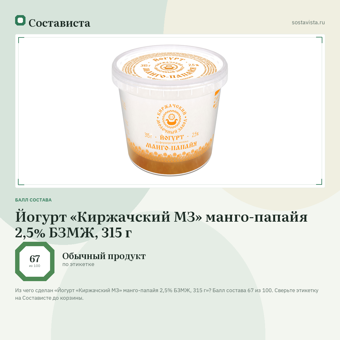 Йогурт «Киржачский МЗ» манго-папайя 2,5% БЗМЖ, 315 г: балл состава 67 из 100 — Состависта