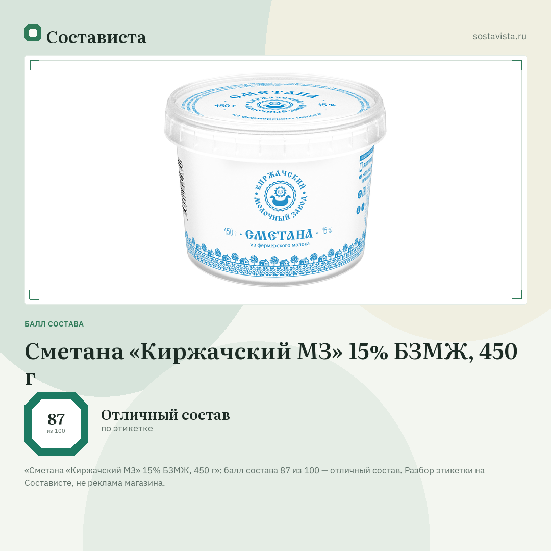 Сметана «Киржачский МЗ» 15% БЗМЖ, 450 г: балл состава 87 из 100 — Состависта