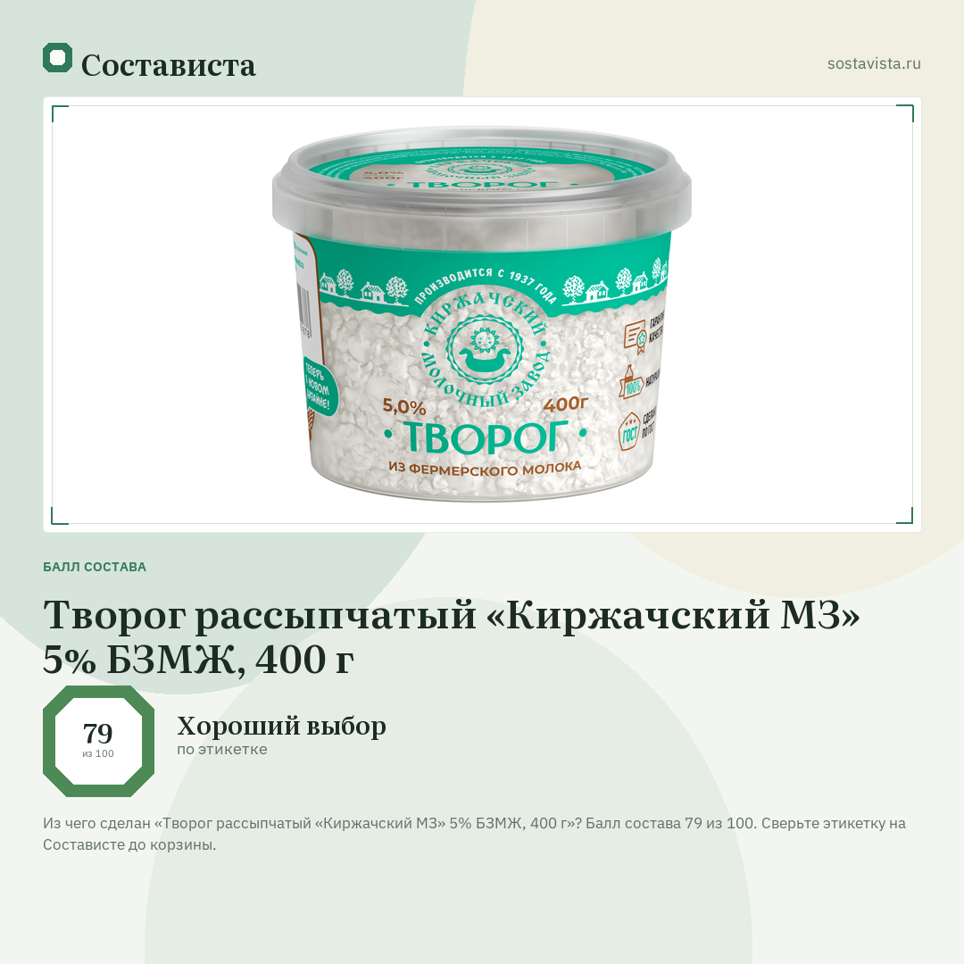 Творог рассыпчатый «Киржачский МЗ» 5% БЗМЖ, 400 г: балл состава 79 из 100 — Состависта