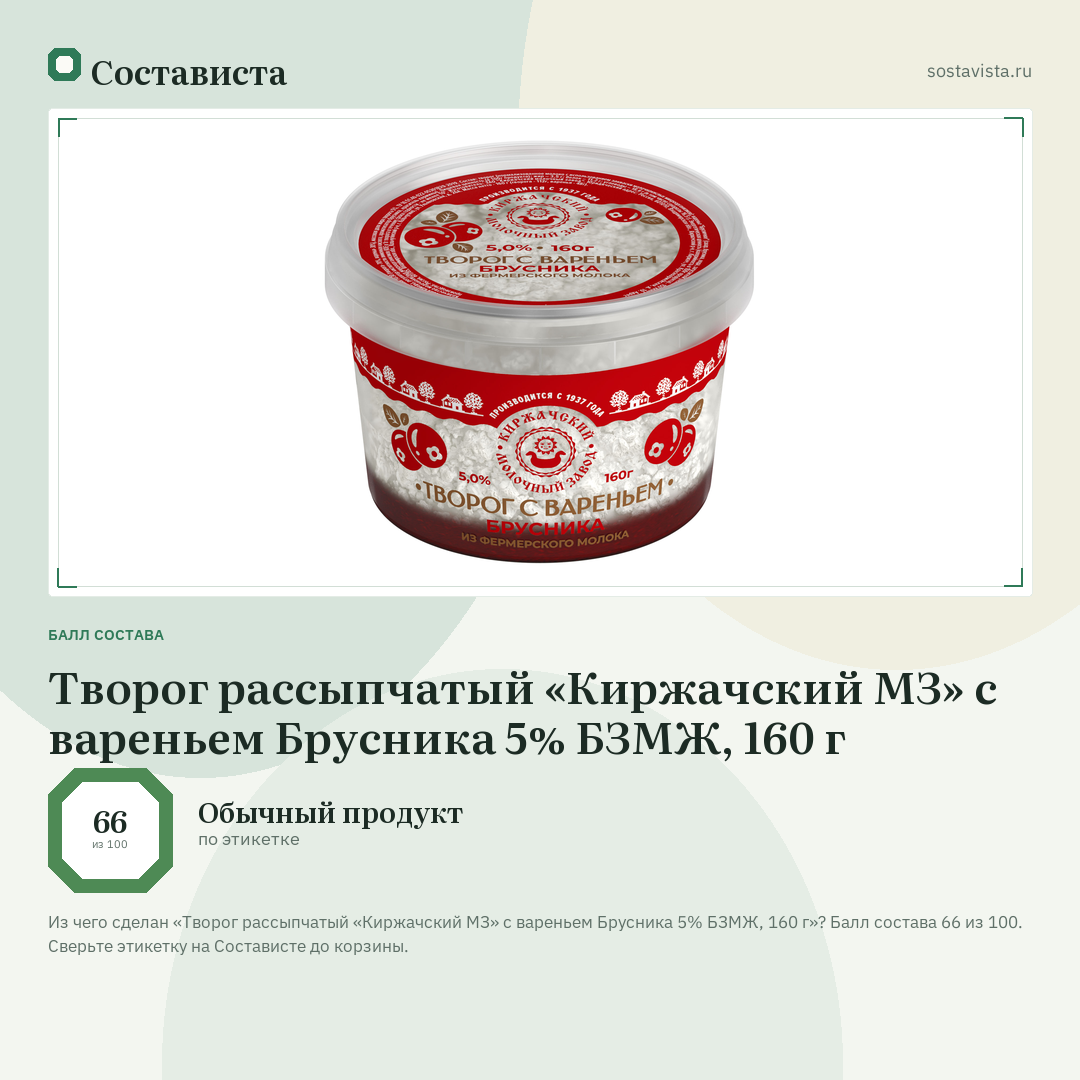 Творог рассыпчатый «Киржачский МЗ» с вареньем Брусника 5% БЗМЖ, 160 г: балл состава 66 из 100 — Состависта