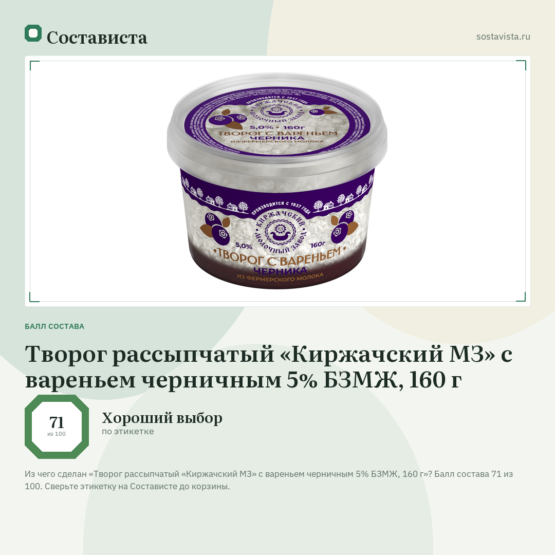 Творог рассыпчатый «Киржачский МЗ» с вареньем черничным 5% БЗМЖ, 160 г: балл состава 71 из 100 — Состависта