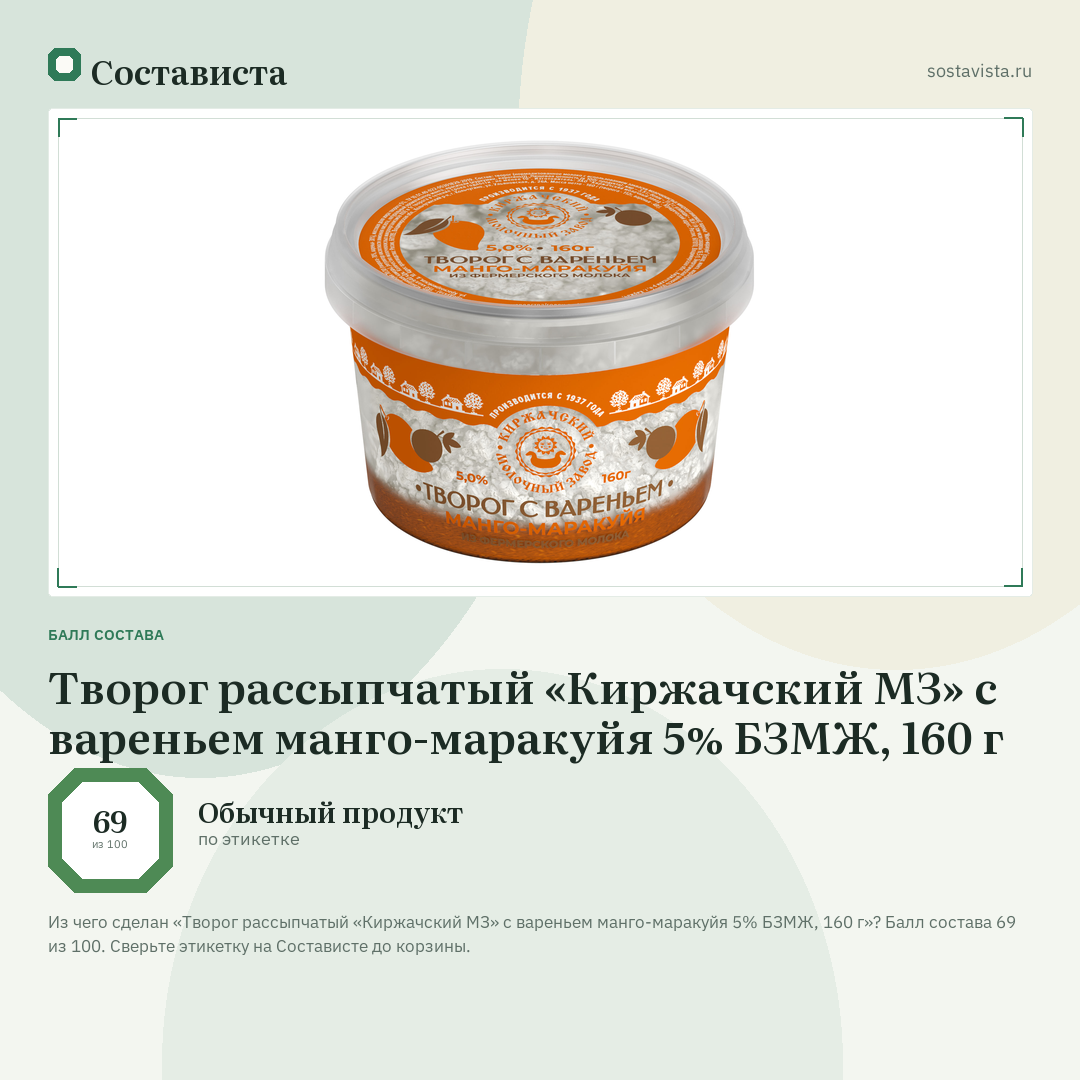 Творог рассыпчатый «Киржачский МЗ» с вареньем манго-маракуйя 5% БЗМЖ, 160 г: балл состава 69 из 100 — Состависта