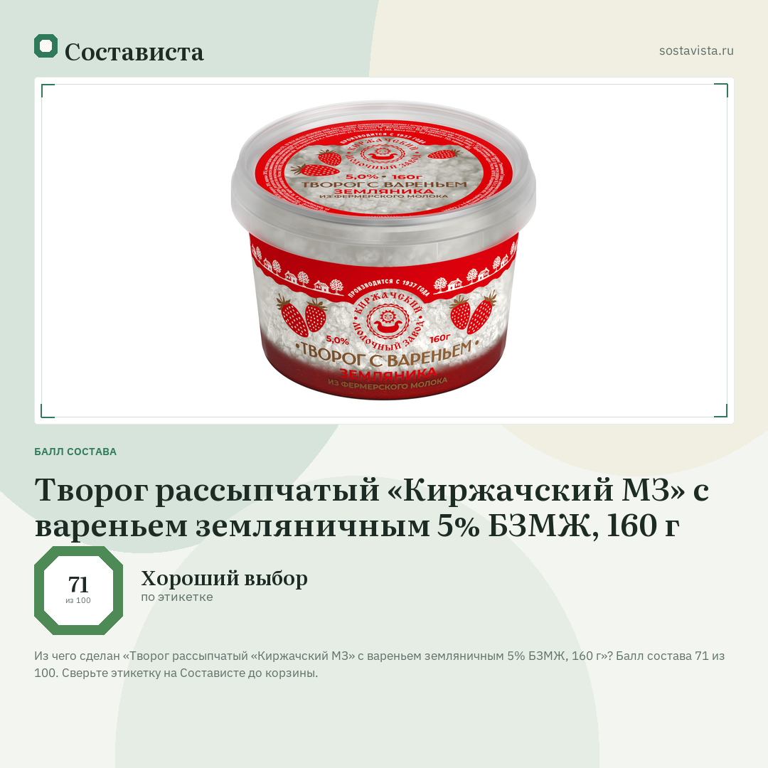 Творог рассыпчатый «Киржачский МЗ» с вареньем земляничным 5% БЗМЖ, 160 г: балл состава 71 из 100 — Состависта
