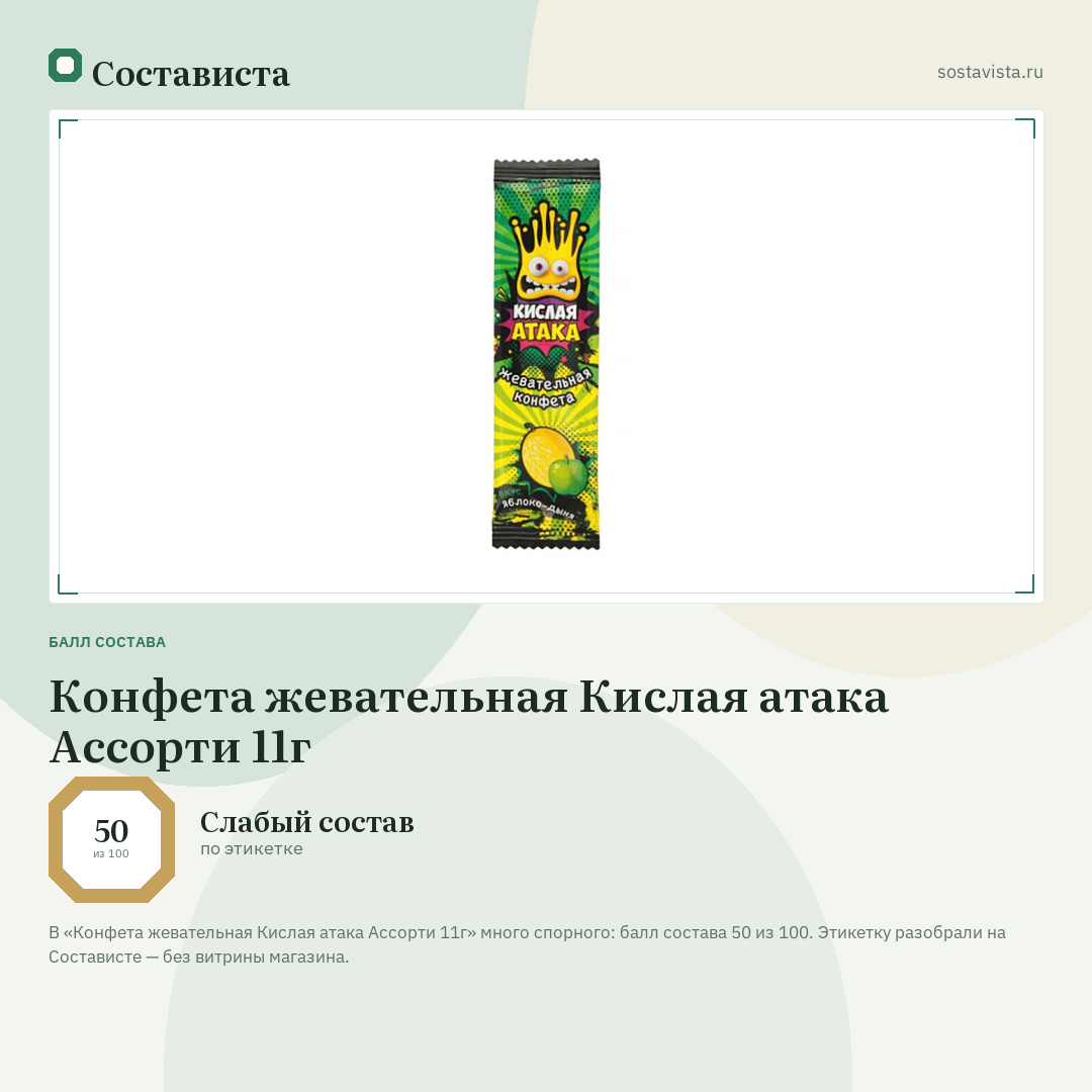 Конфета жевательная Кислая атака Ассорти 11г: балл состава 50 из 100 — Состависта