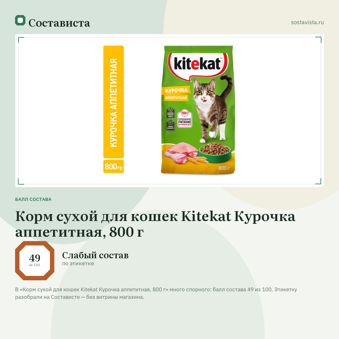 Корм сухой для кошек Kitekat Курочка аппетитная, 800 г: балл состава 49 из 100 — Состависта