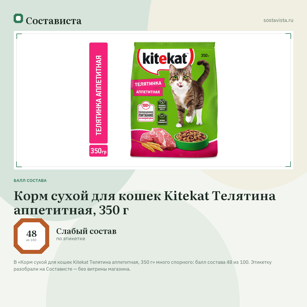 Корм сухой для кошек Kitekat Телятина аппетитная, 350 г: балл состава 48 из 100 — Состависта