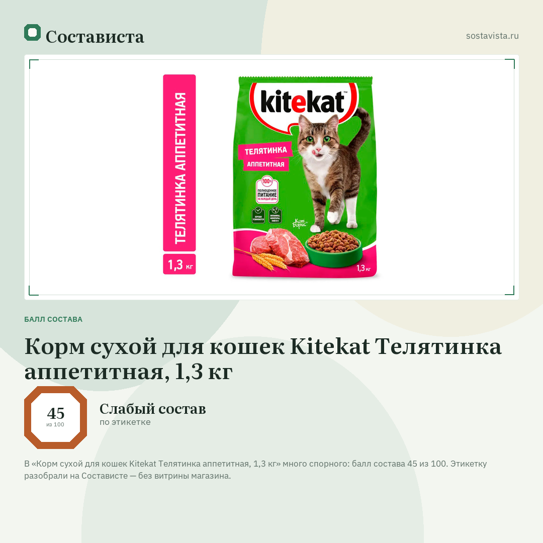Корм сухой для кошек Kitekat Телятинка аппетитная, 1,3 кг: балл состава 45 из 100 — Состависта