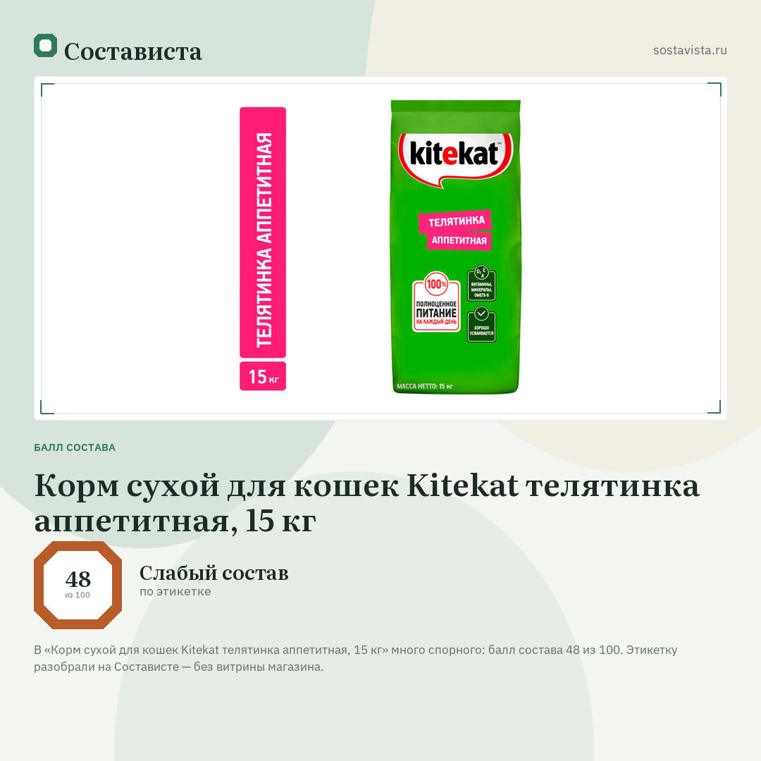 Корм сухой для кошек Kitekat телятинка аппетитная, 15 кг: балл состава 48 из 100 — Состависта
