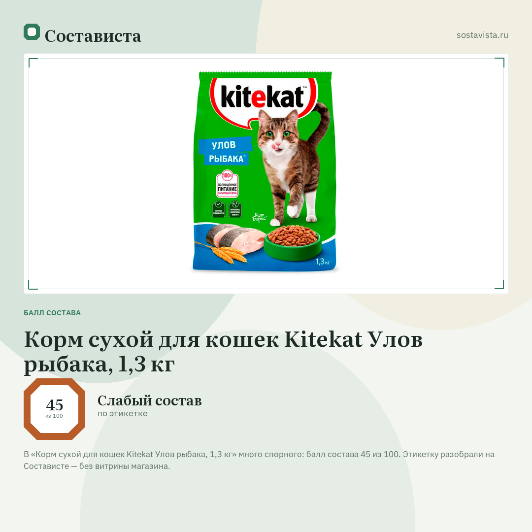 Корм сухой для кошек Kitekat Улов рыбака, 1,3 кг: балл состава 45 из 100 — Состависта