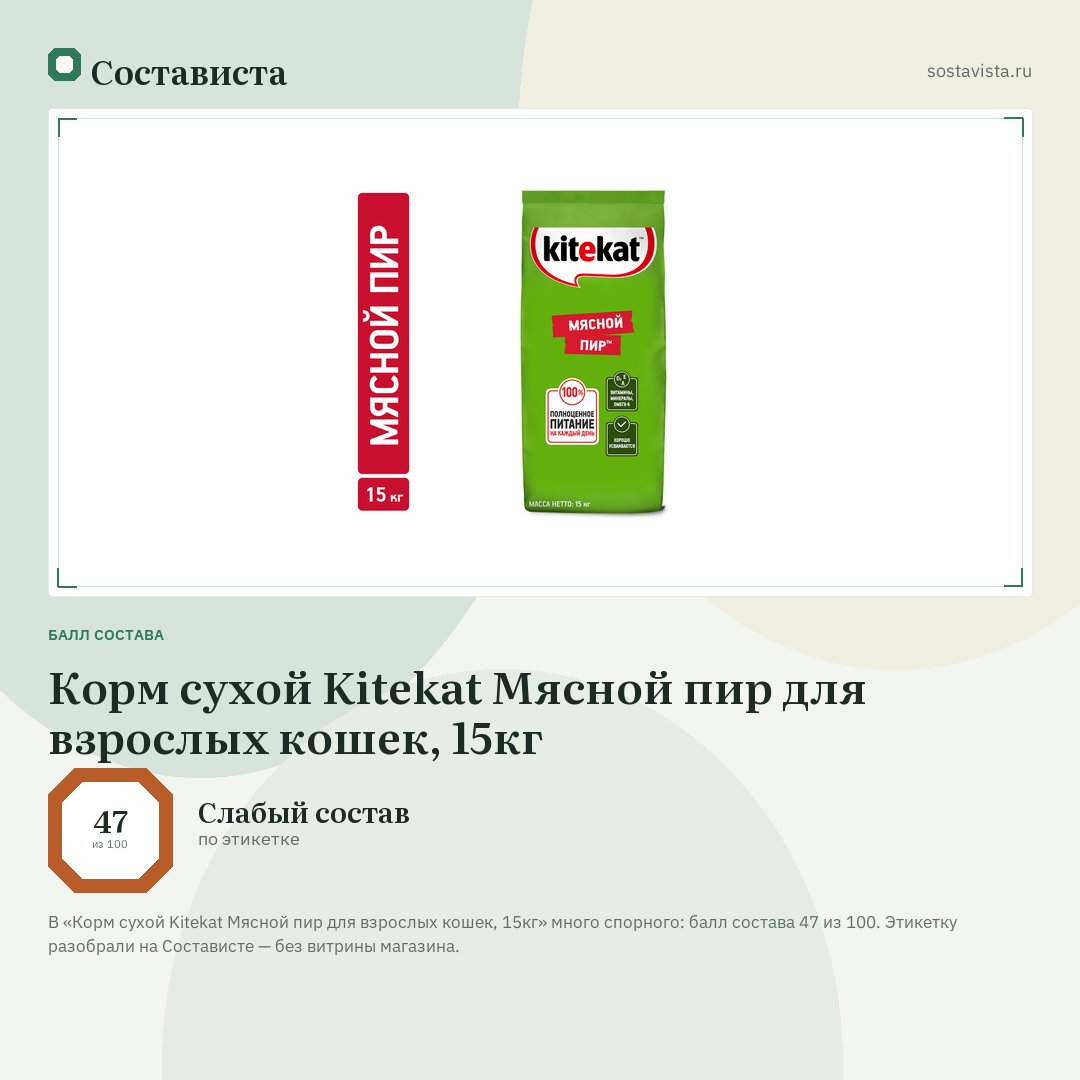 Корм сухой Kitekat Мясной пир для взрослых кошек, 15кг: балл состава 47 из 100 — Состависта