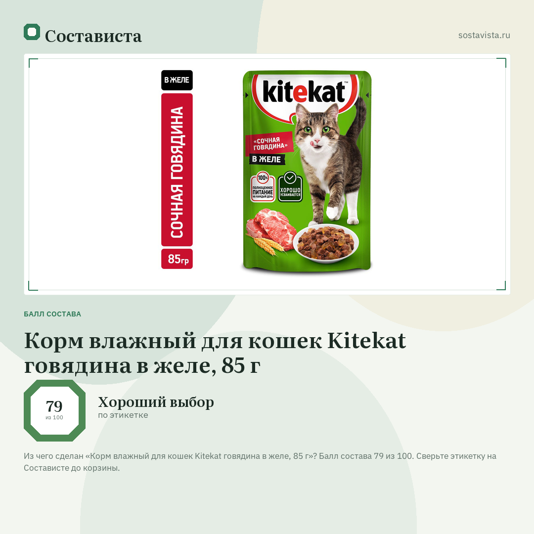 Корм влажный для кошек Kitekat говядина в желе, 85 г: балл состава 79 из 100 — Состависта