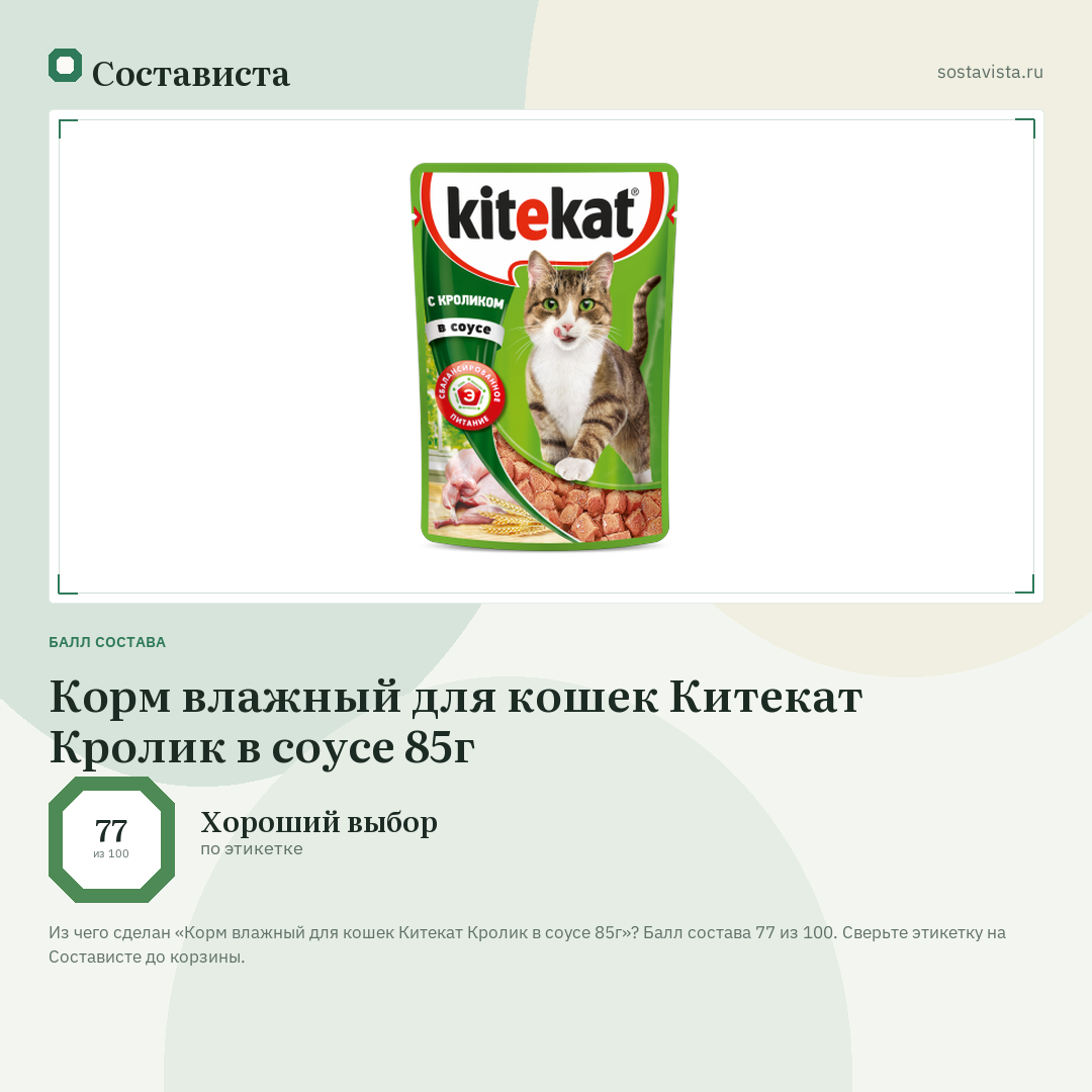 Корм влажный для кошек Китекат Кролик в соусе 85г: балл состава 77 из 100 — Состависта