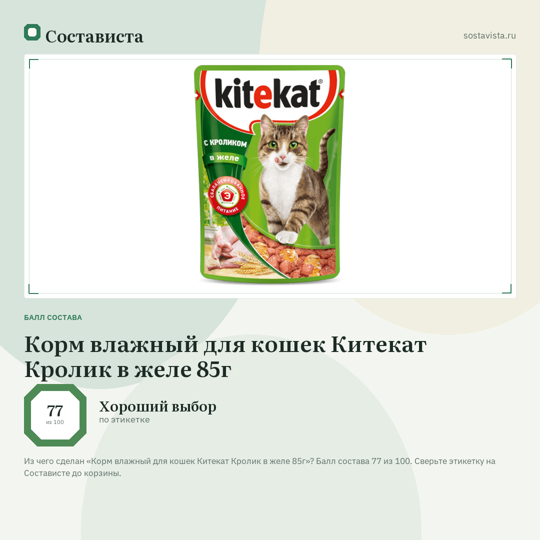Корм влажный для кошек Китекат Кролик в желе 85г: балл состава 77 из 100 — Состависта