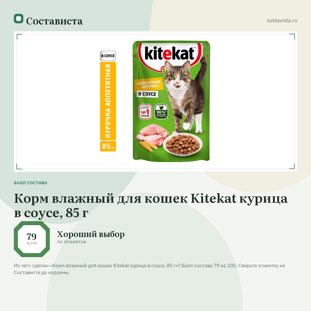 Корм влажный для кошек Kitekat курица в соусе, 85 г: балл состава 79 из 100 — Состависта