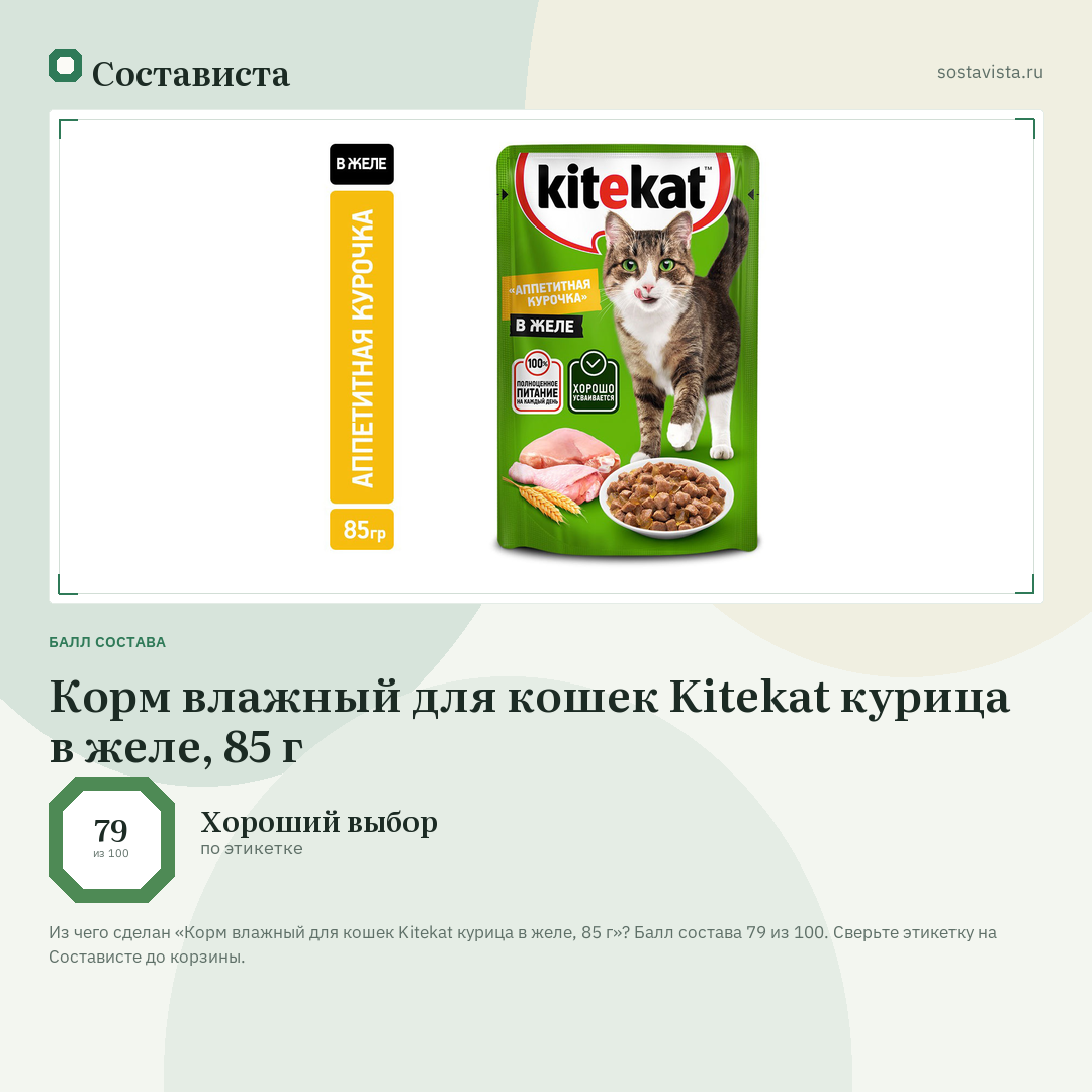 Корм влажный для кошек Kitekat курица в желе, 85 г: балл состава 79 из 100 — Состависта