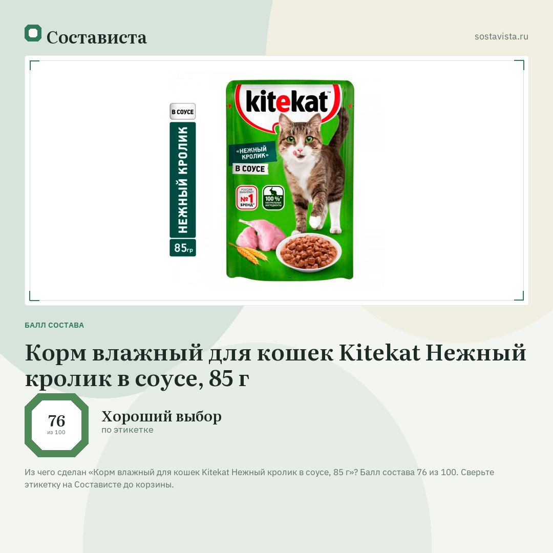 Корм влажный для кошек Kitekat Нежный кролик в соусе, 85 г: балл состава 76 из 100 — Состависта