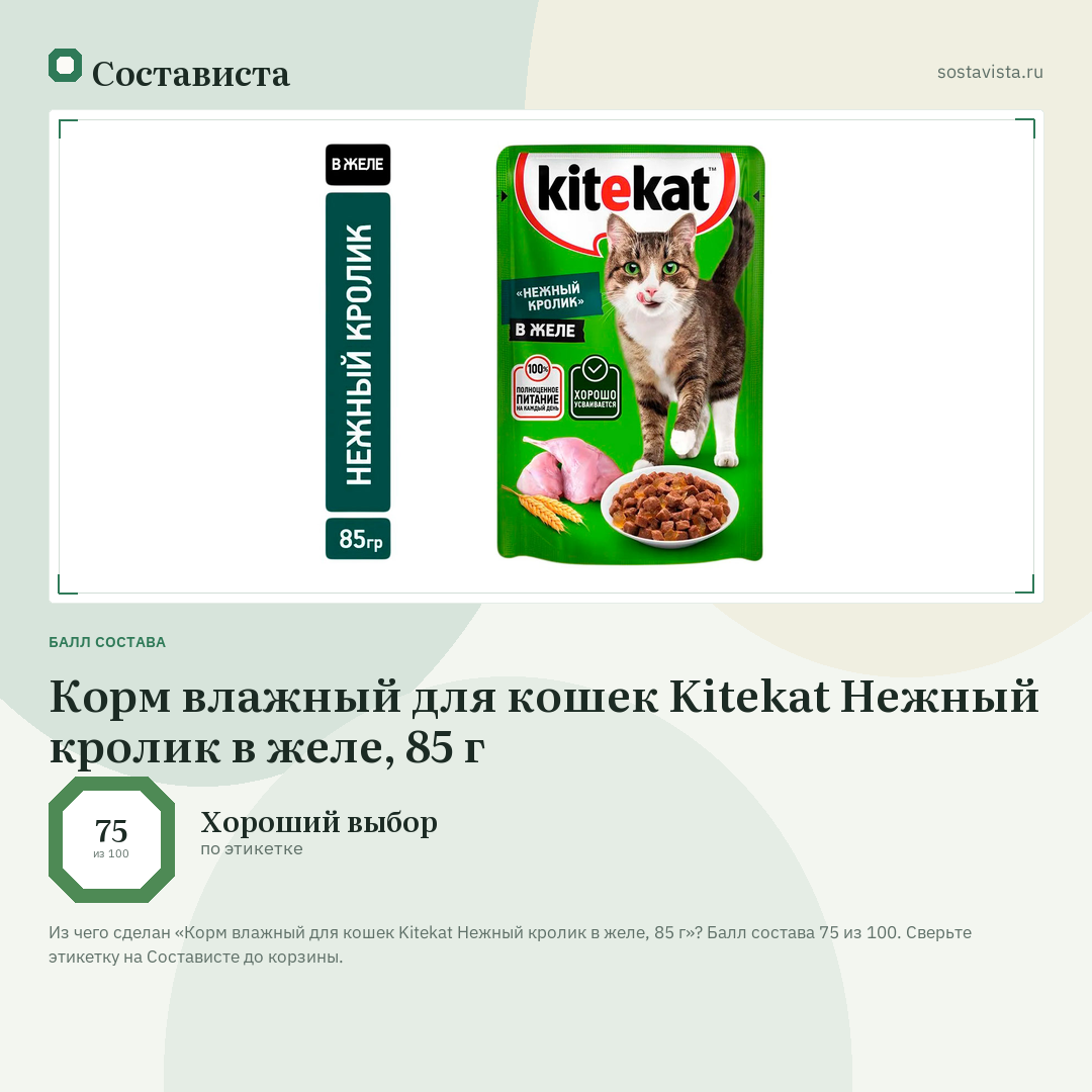 Корм влажный для кошек Kitekat Нежный кролик в желе, 85 г: балл состава 75 из 100 — Состависта