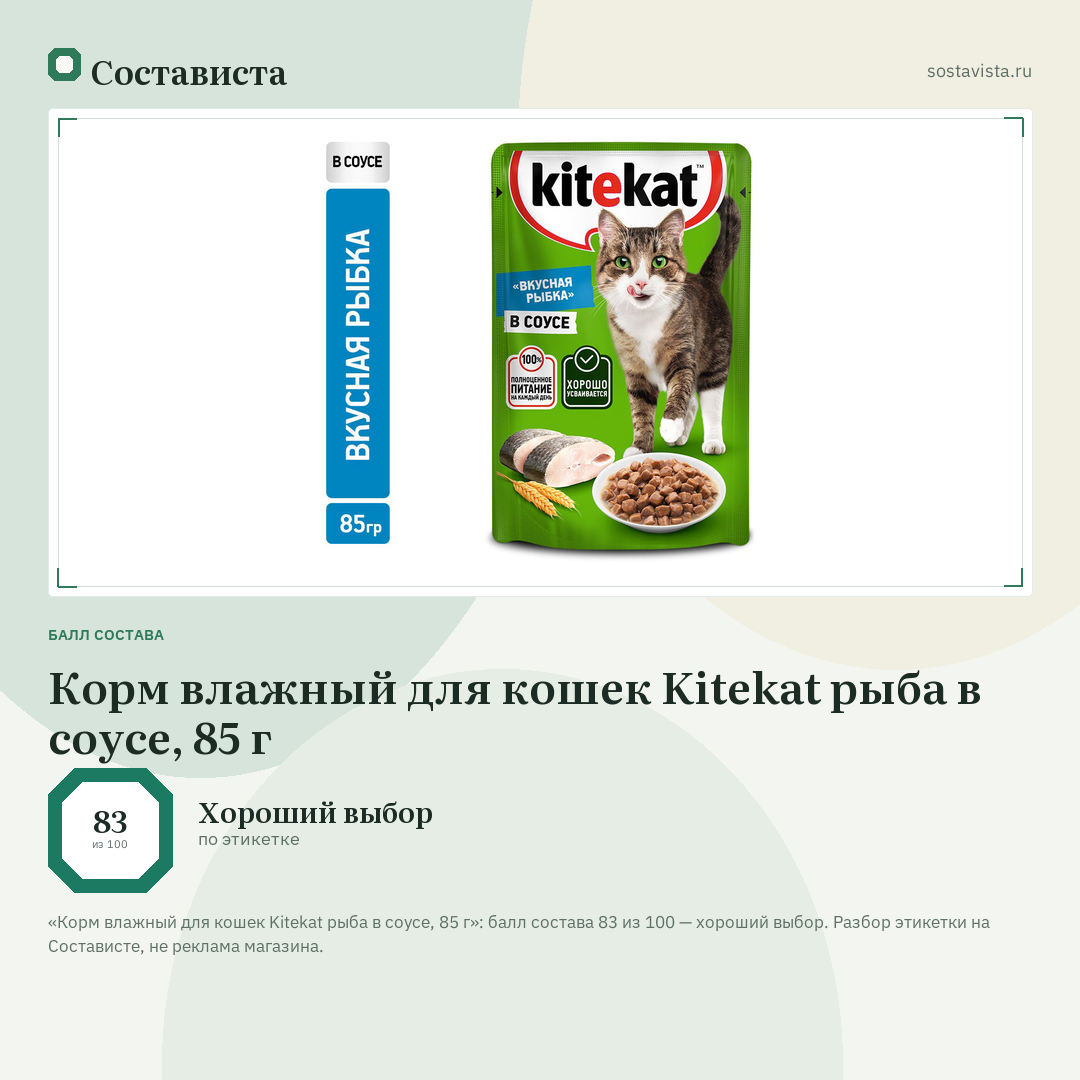 Корм влажный для кошек Kitekat рыба в соусе, 85 г: балл состава 83 из 100 — Состависта