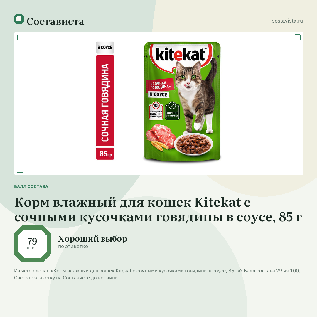 Корм влажный для кошек Kitekat с сочными кусочками говядины в соусе, 85 г: балл состава 79 из 100 — Состависта