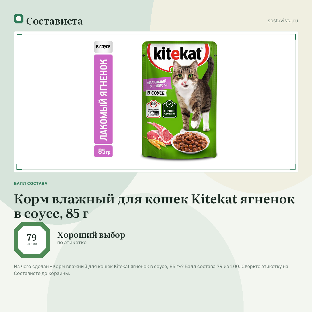 Корм влажный для кошек Kitekat ягненок в соусе, 85 г: балл состава 79 из 100 — Состависта